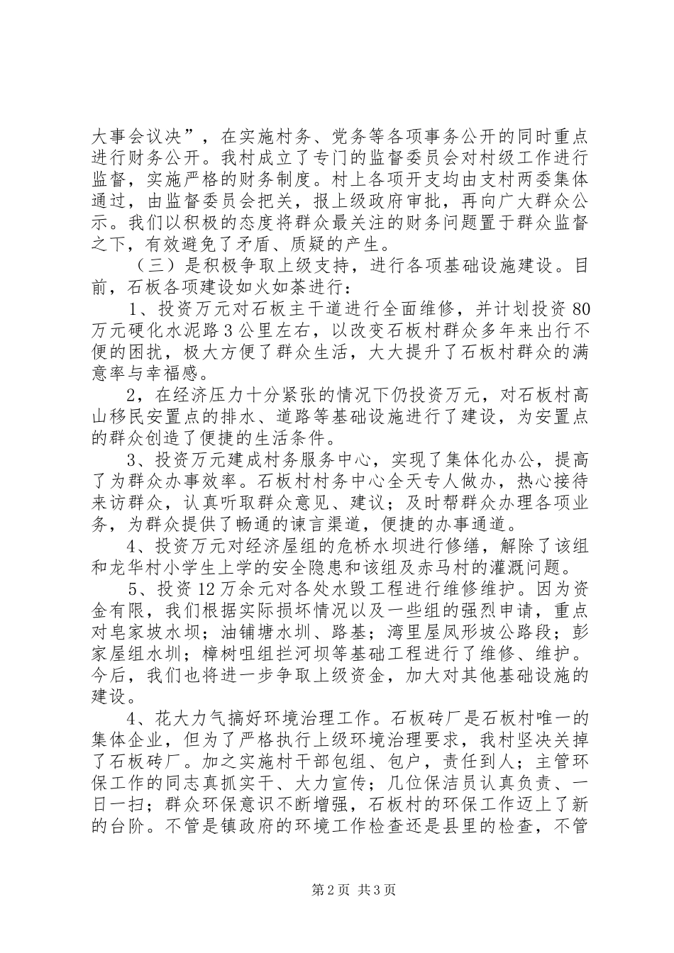 2024年村级综合治理汇报材料_第2页