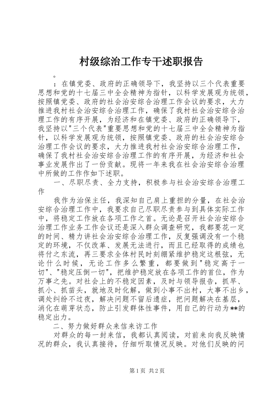 2024年村级综治工作专干述职报告_第1页