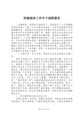 2024年村级综治工作专干述职报告