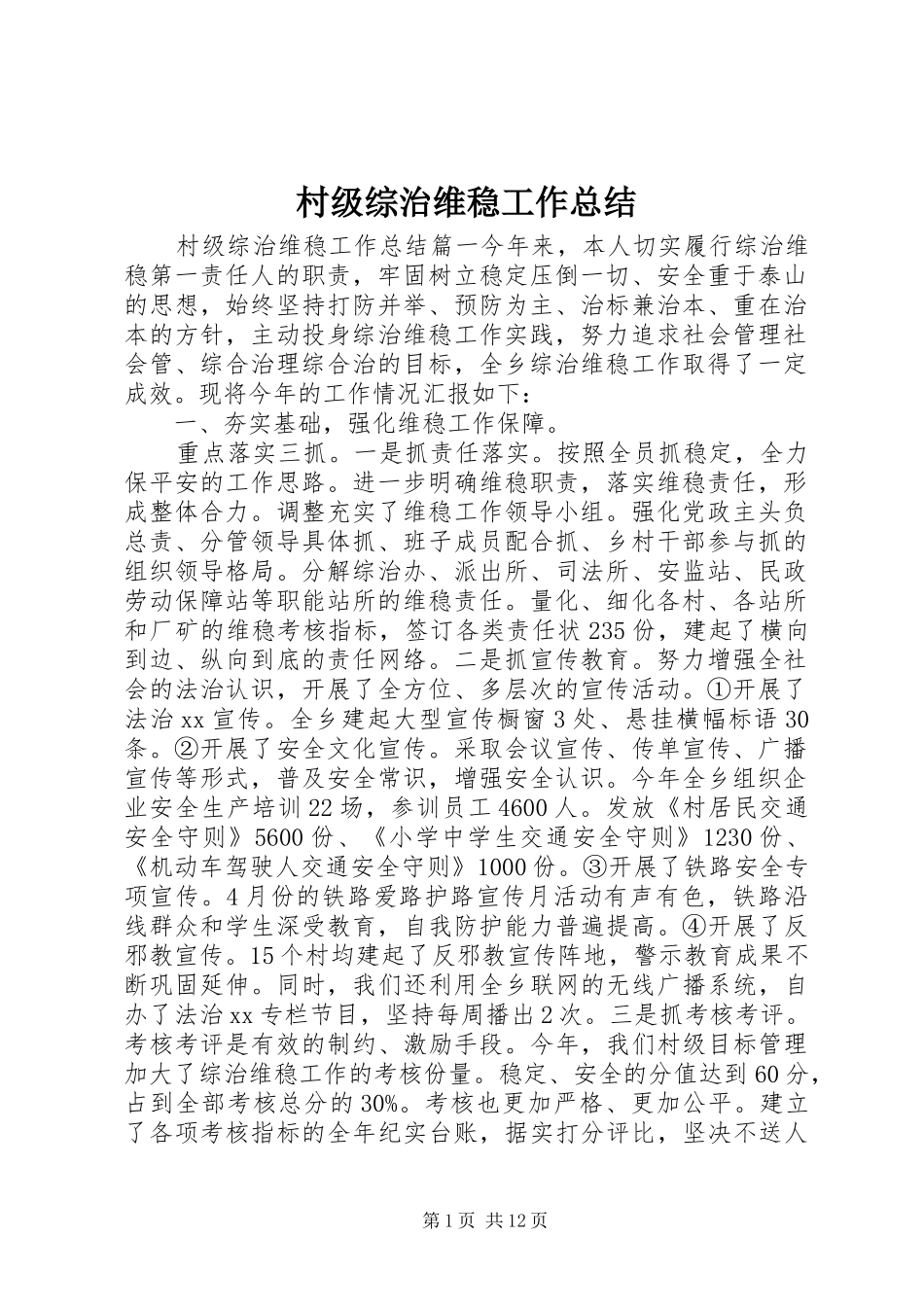 2024年村级综治维稳工作总结_第1页