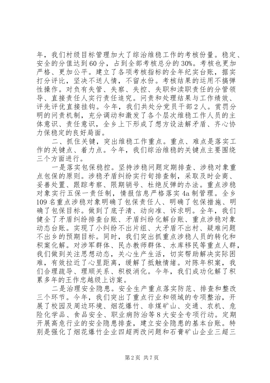 2024年村级综治维稳述职报告_第2页