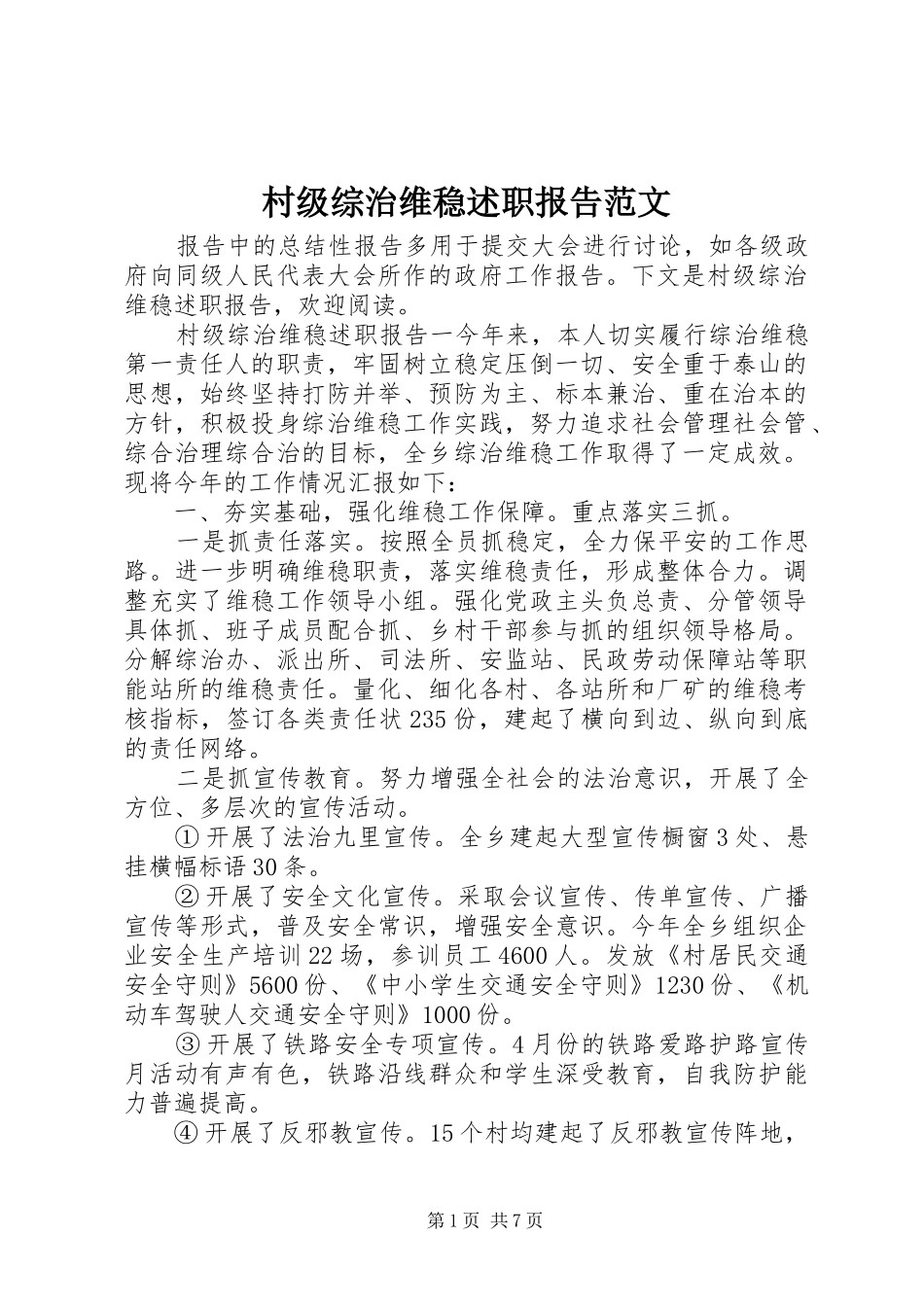 2024年村级综治维稳述职报告范文_第1页