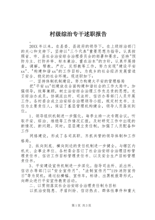 2024年村级综治专干述职报告