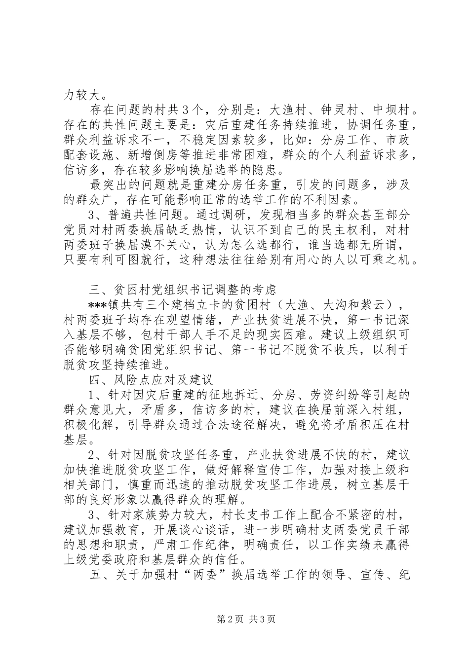 2024年村级组织班子调研报告_第2页