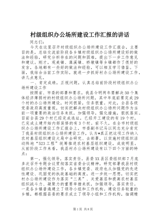 2024年村级组织办公场所建设工作汇报的致辞