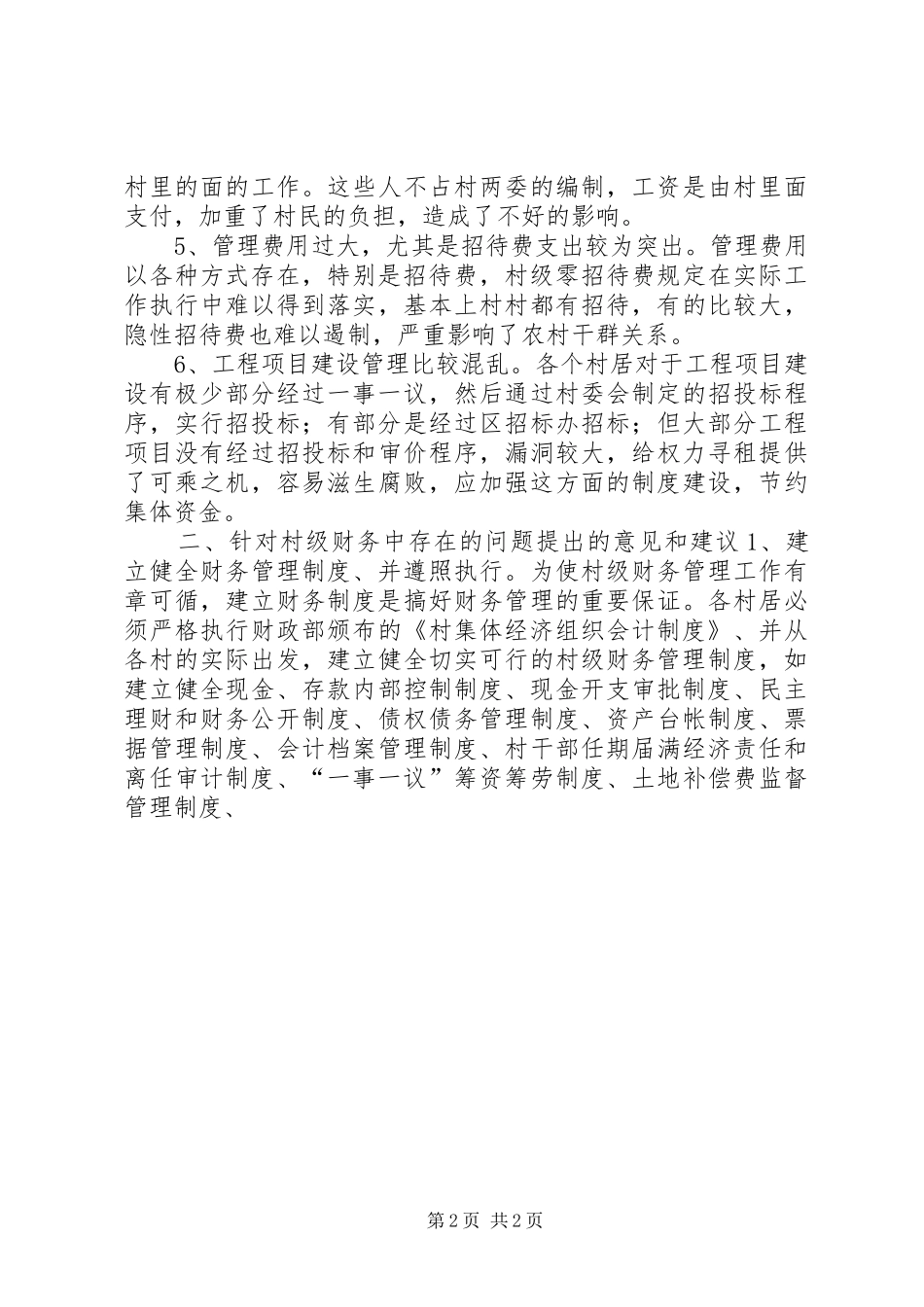 2024年村级组织财务审计中存在的问题和建议_第2页