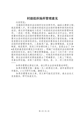 2024年村级组织场所管理意见