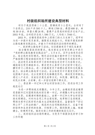 2024年村级组织场所建设典型材料