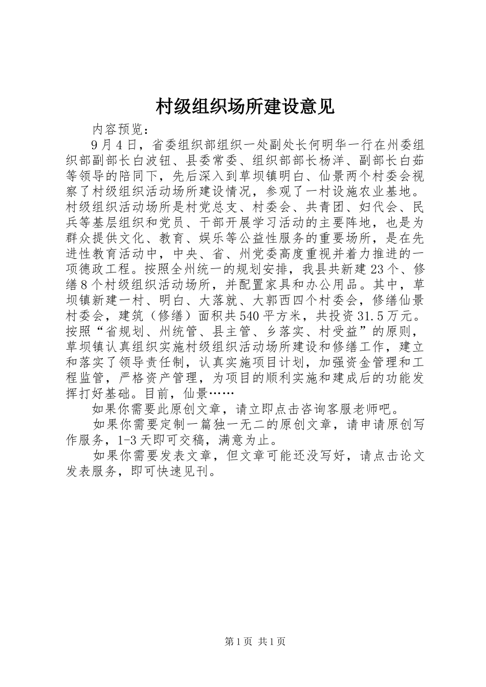 2024年村级组织场所建设意见_第1页