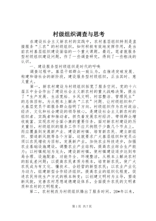 2024年村级组织调查与思考