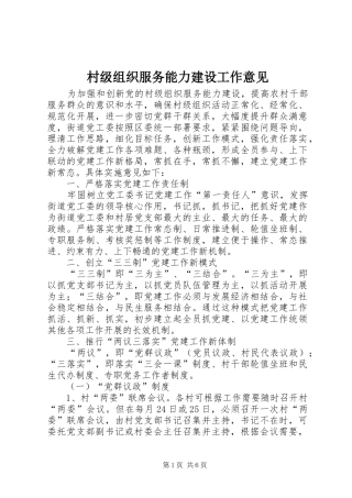 2024年村级组织服务能力建设工作意见