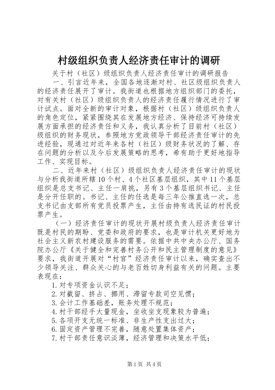 2024年村级组织负责人经济责任审计的调研_第1页