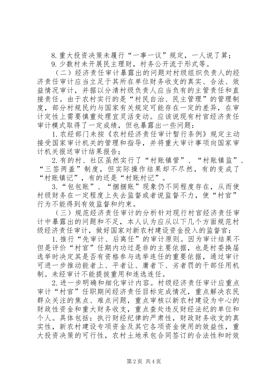 2024年村级组织负责人经济责任审计的调研_第2页