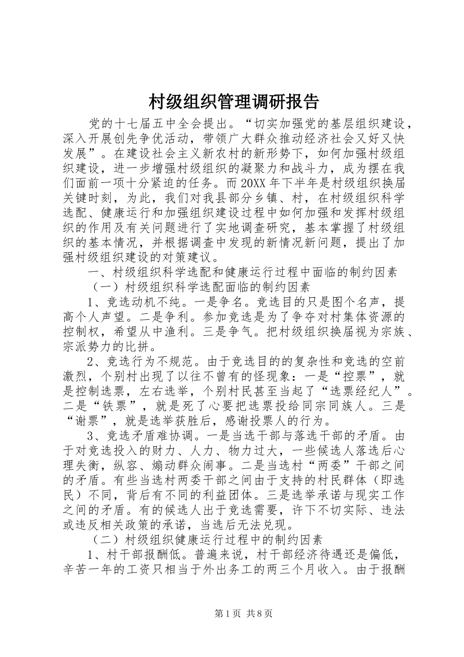 2024年村级组织管理调研报告_第1页