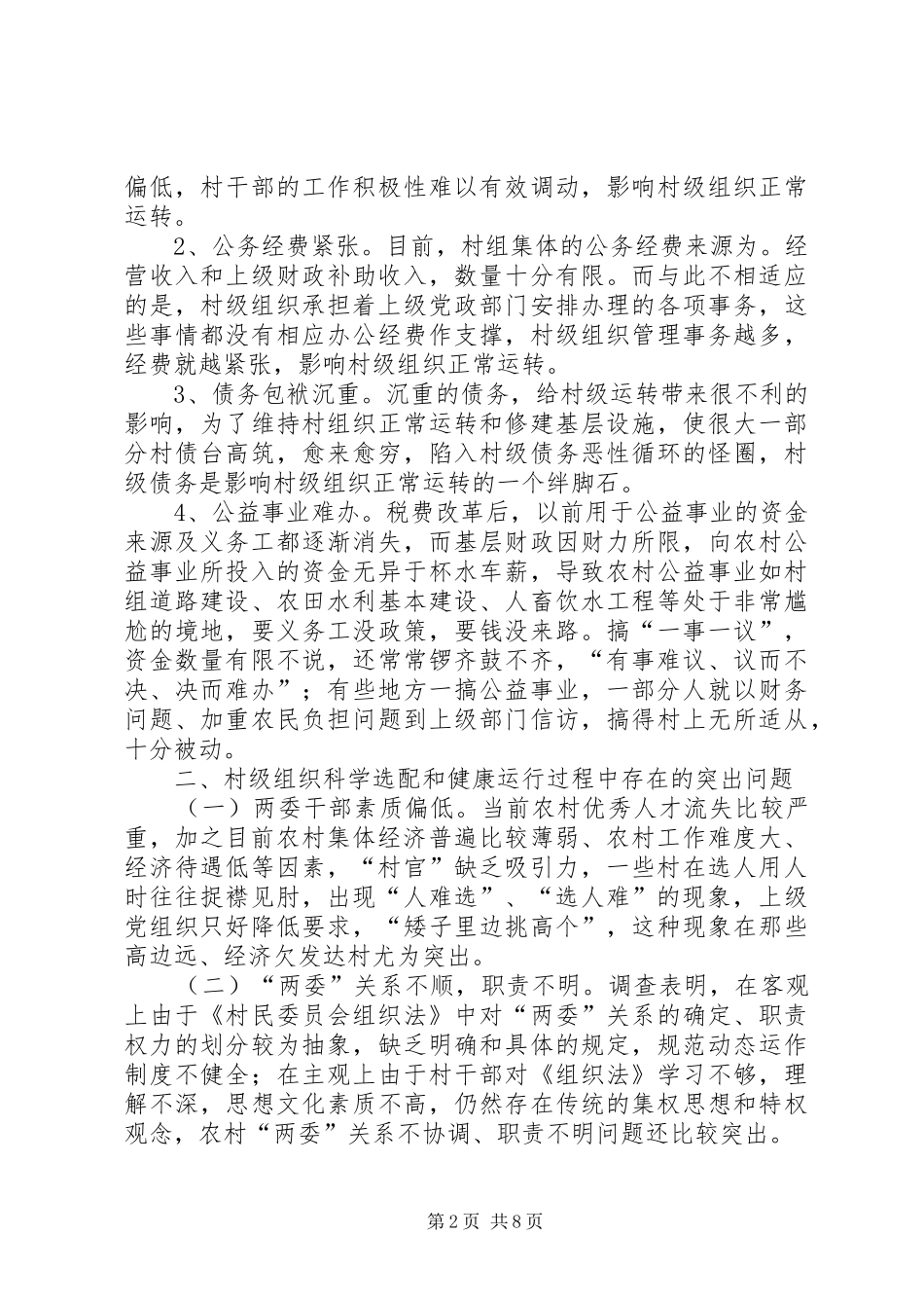 2024年村级组织管理调研报告_第2页