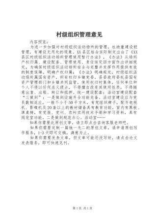 2024年村级组织管理意见