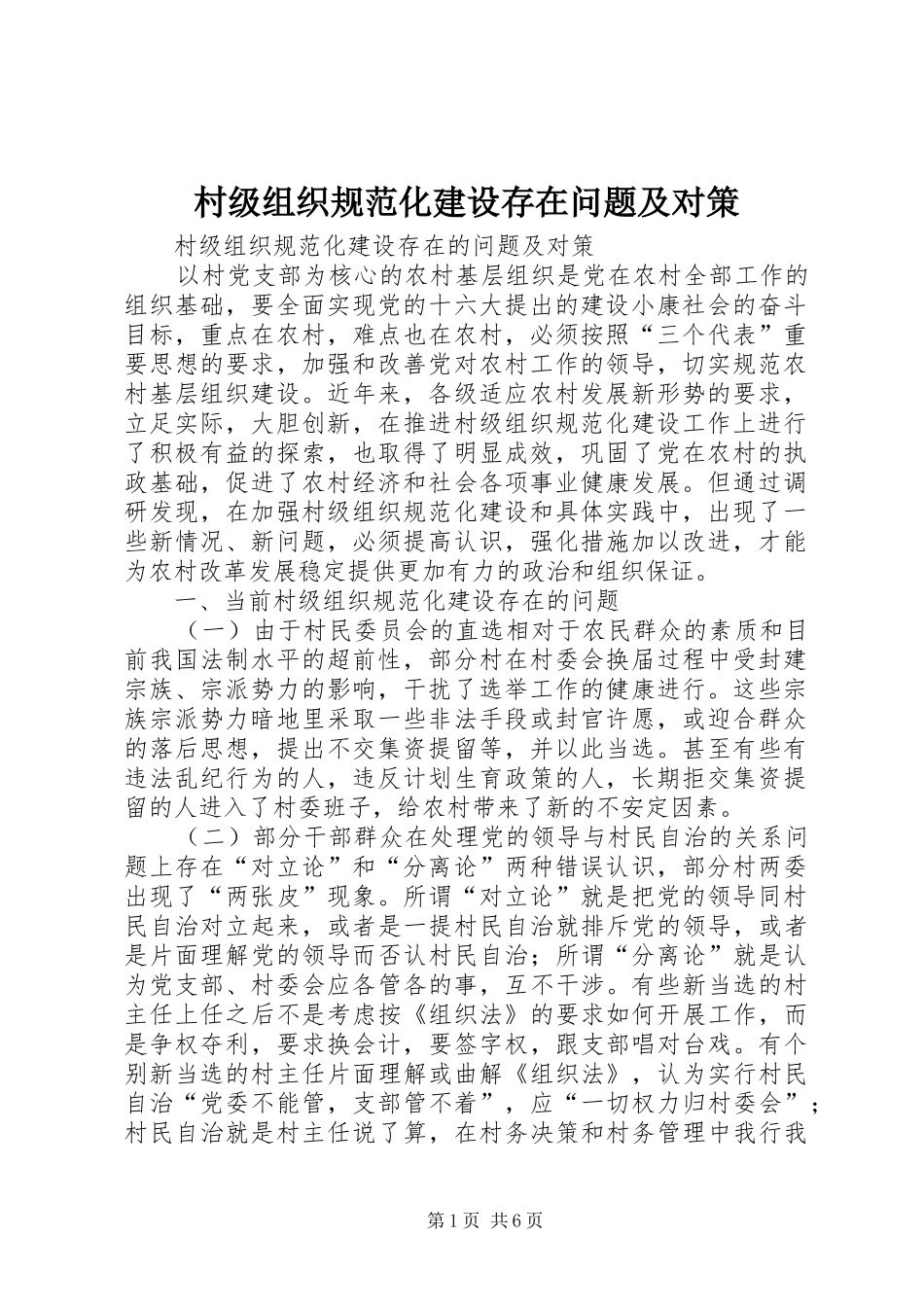 2024年村级组织规范化建设存在问题及对策_第1页
