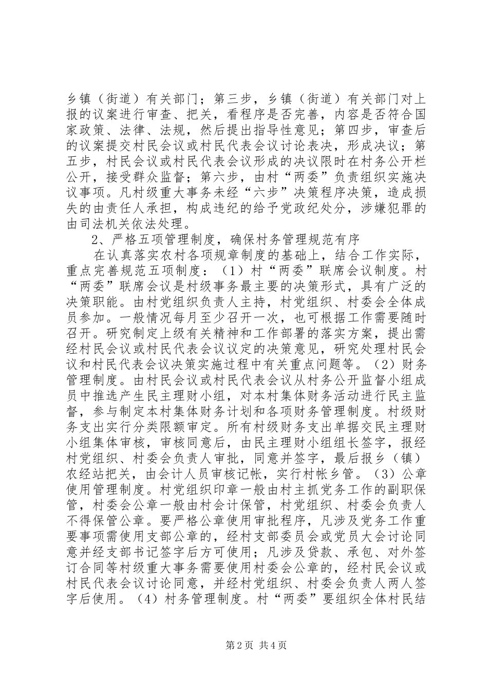 2024年村级组织规范化建设经验材料_第2页