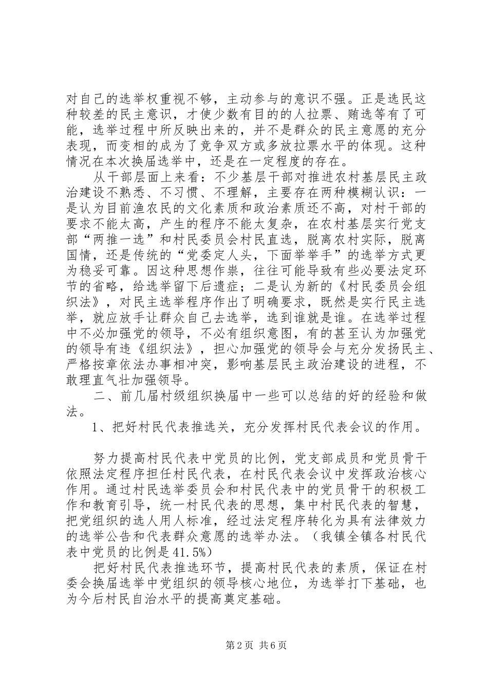 2024年村级组织换届调研报告_第2页