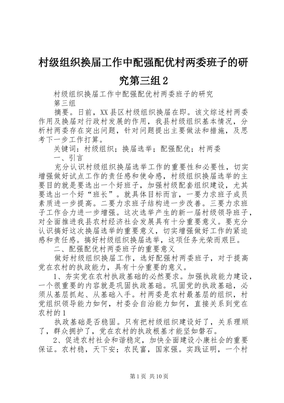 2024年村级组织换届工作中配强配优村两委班子的研究第三组_第1页