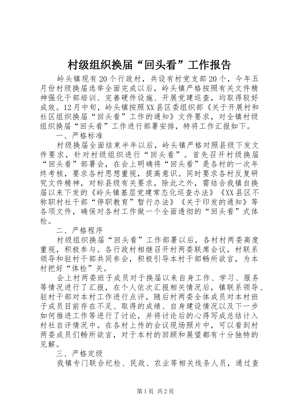 2024年村级组织换届回头看工作报告_第1页