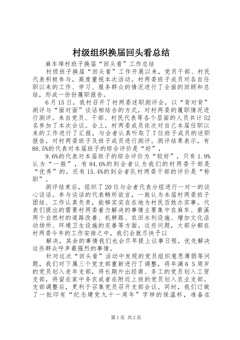 2024年村级组织换届回头看总结_第1页