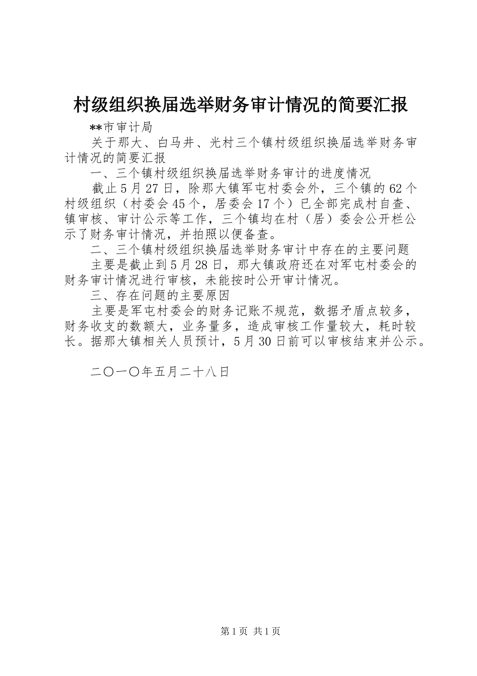 2024年村级组织换届选举财务审计情况的简要汇报_第1页