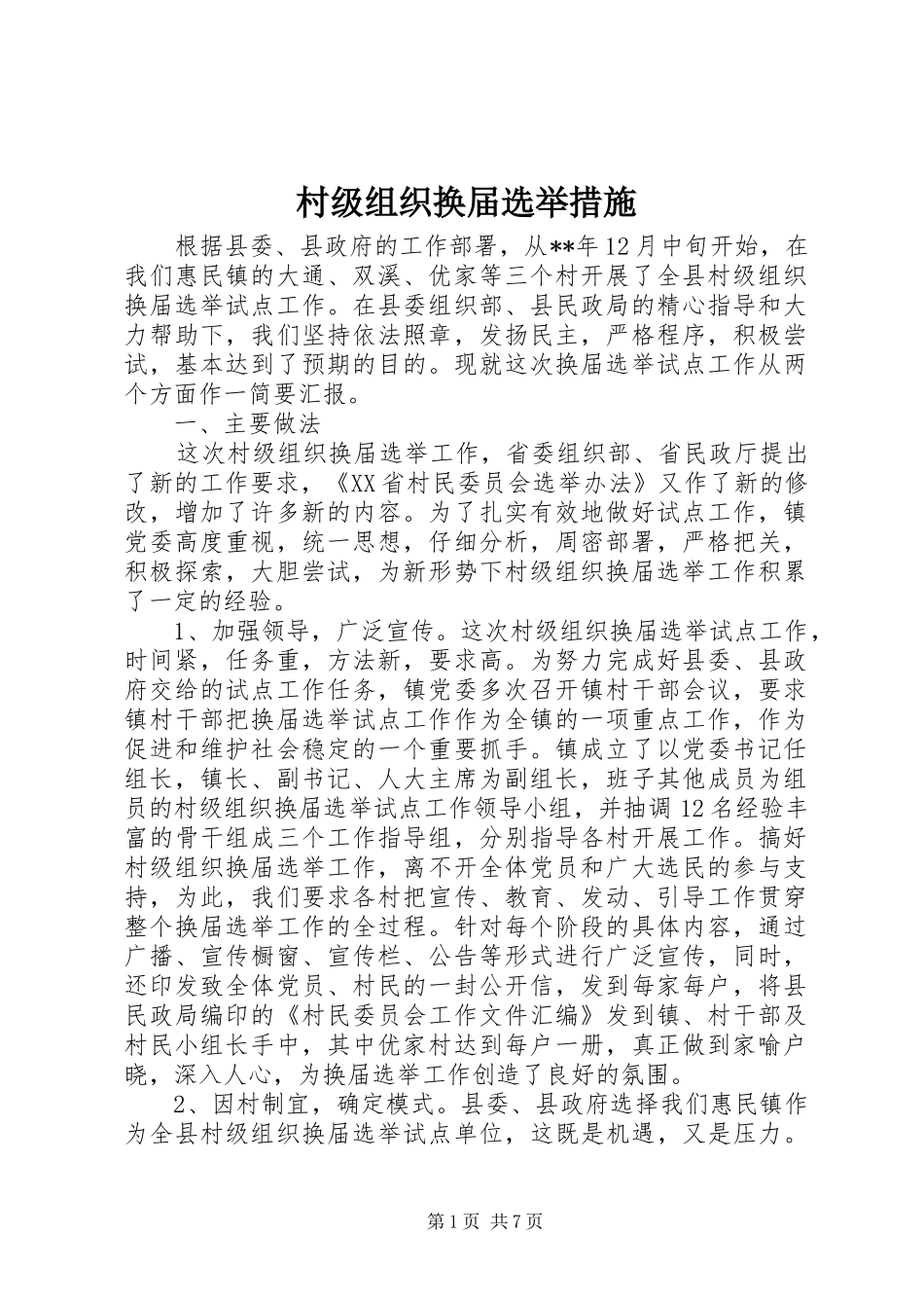 2024年村级组织换届选举措施_第1页