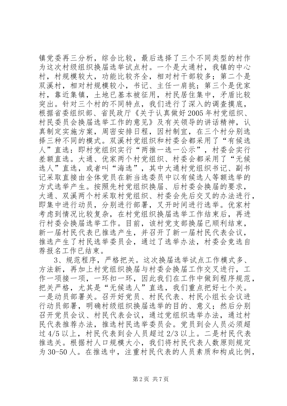 2024年村级组织换届选举措施_第2页