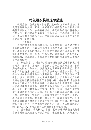 2024年村级组织换届选举措施