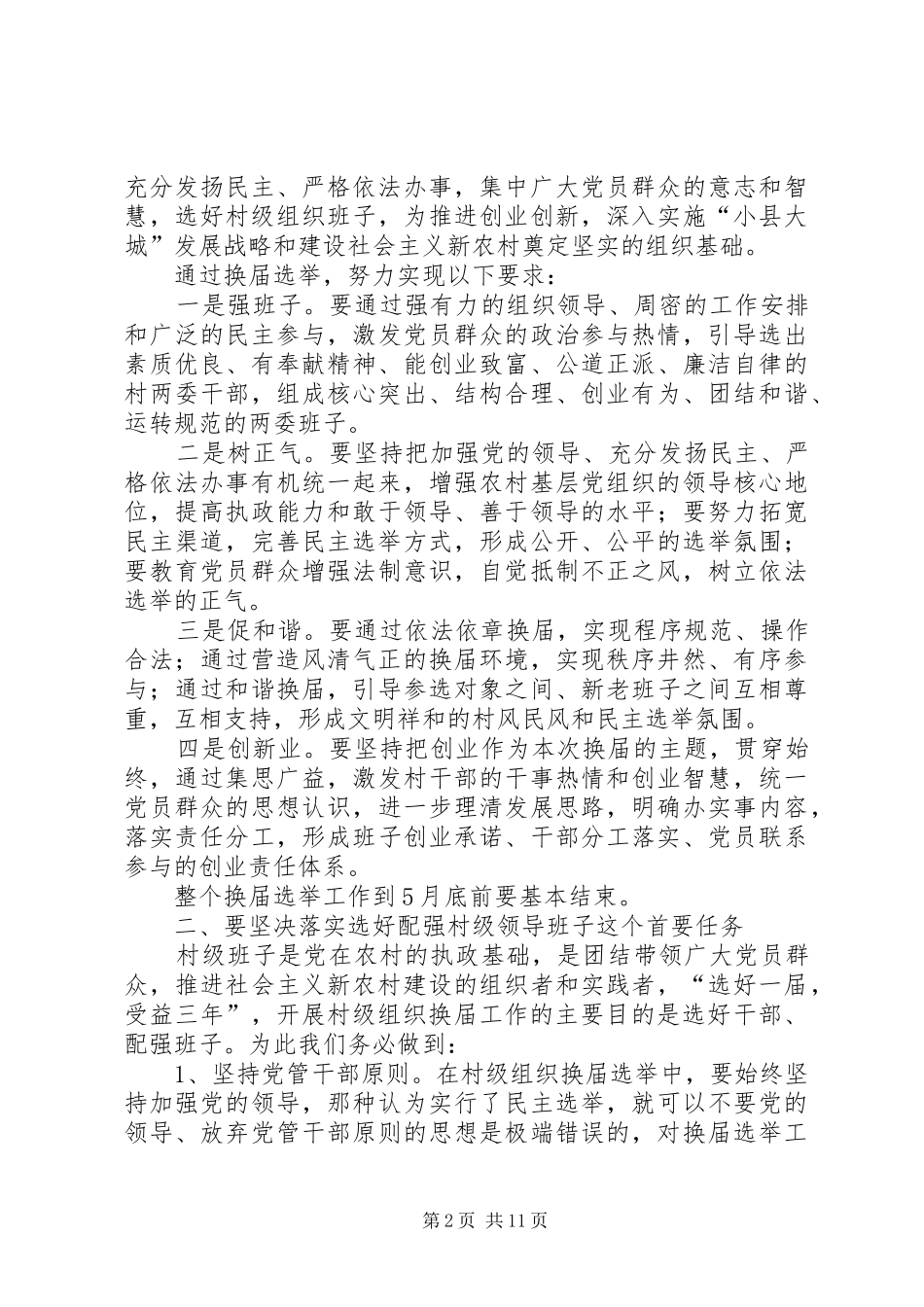 2024年村级组织换届选举动员会致辞_第2页