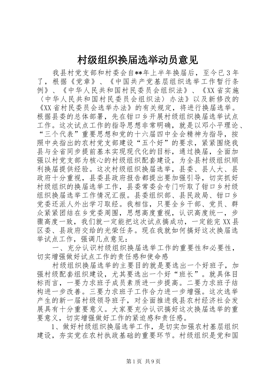 2024年村级组织换届选举动员意见_第1页