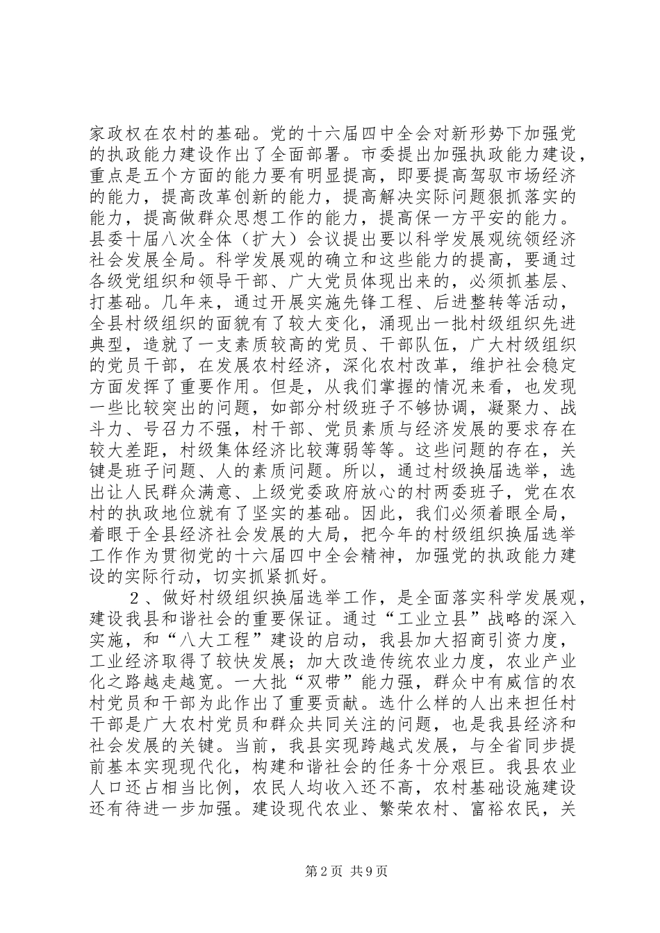 2024年村级组织换届选举动员意见_第2页