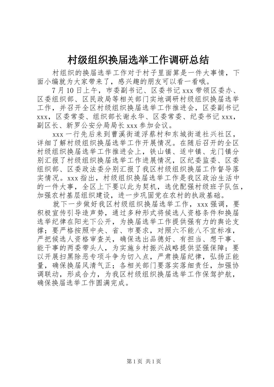 2024年村级组织换届选举工作调研总结_第1页