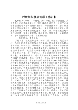 2024年村级组织换届选举工作汇报
