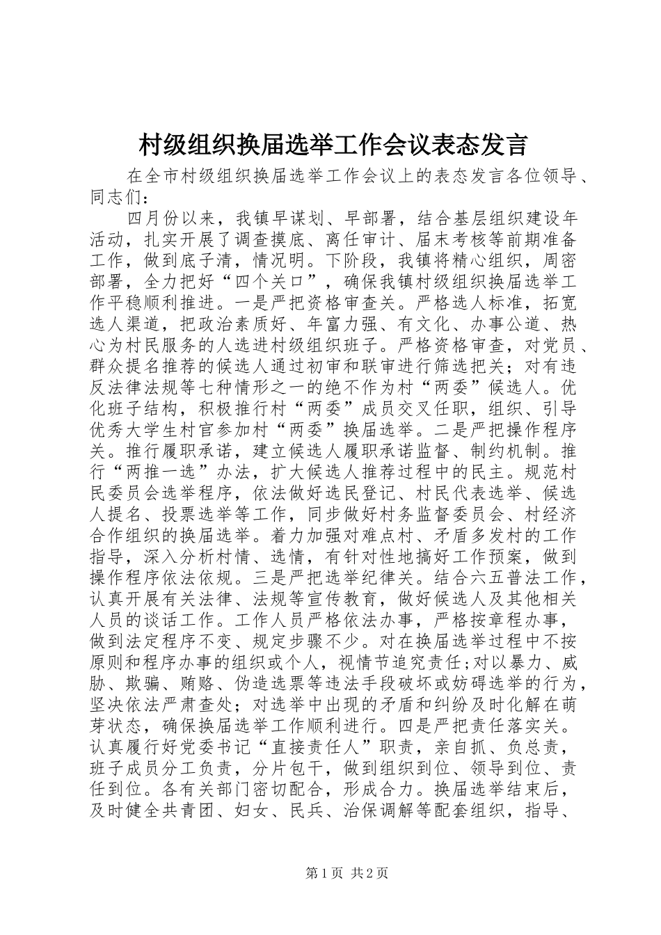 2024年村级组织换届选举工作会议表态讲话_第1页