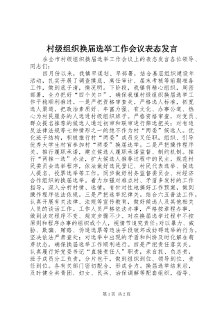 2024年村级组织换届选举工作会议表态讲话