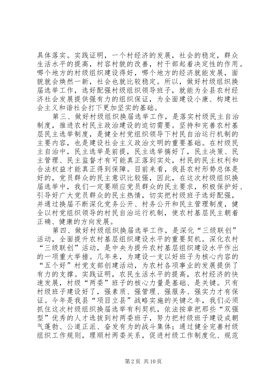 2024年村级组织换届选举工作会议致辞_第2页