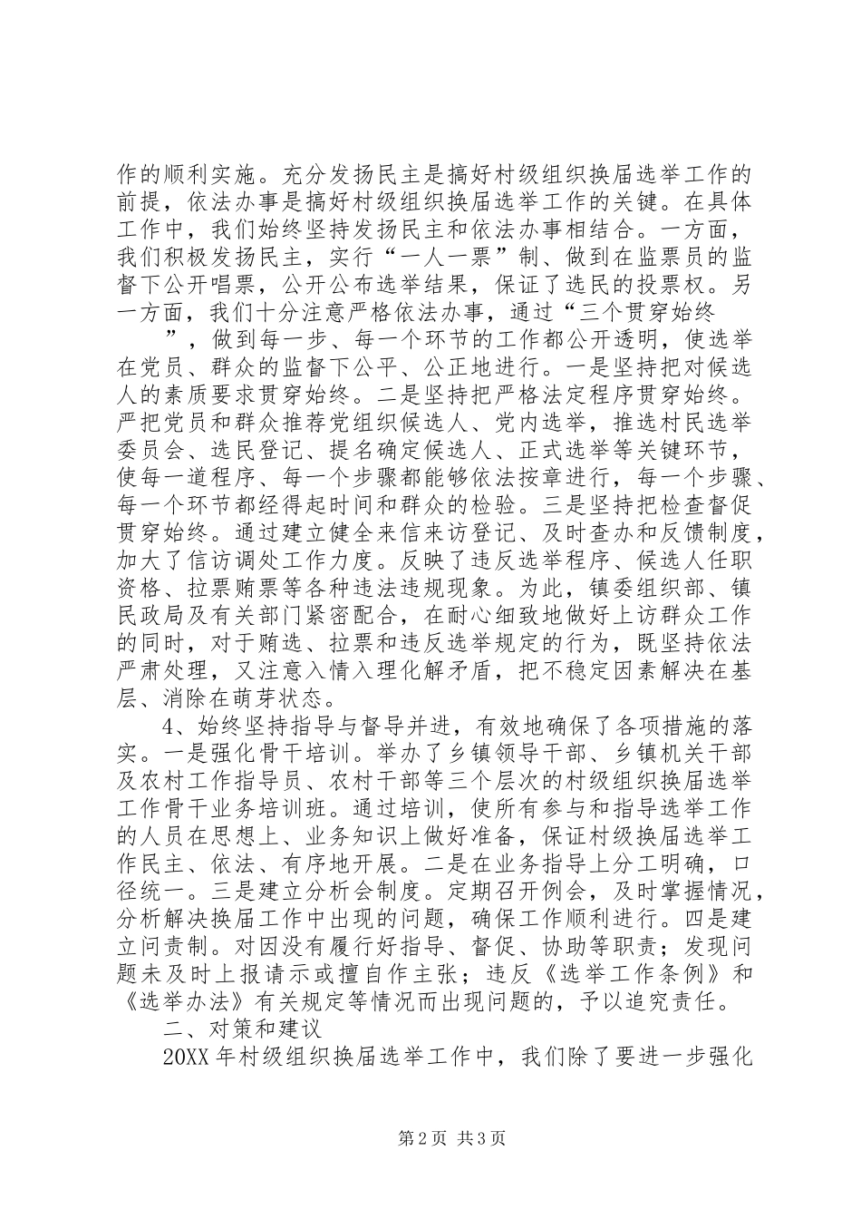 2024年村级组织换届选举工作经验做法_第2页