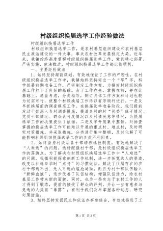 2024年村级组织换届选举工作经验做法