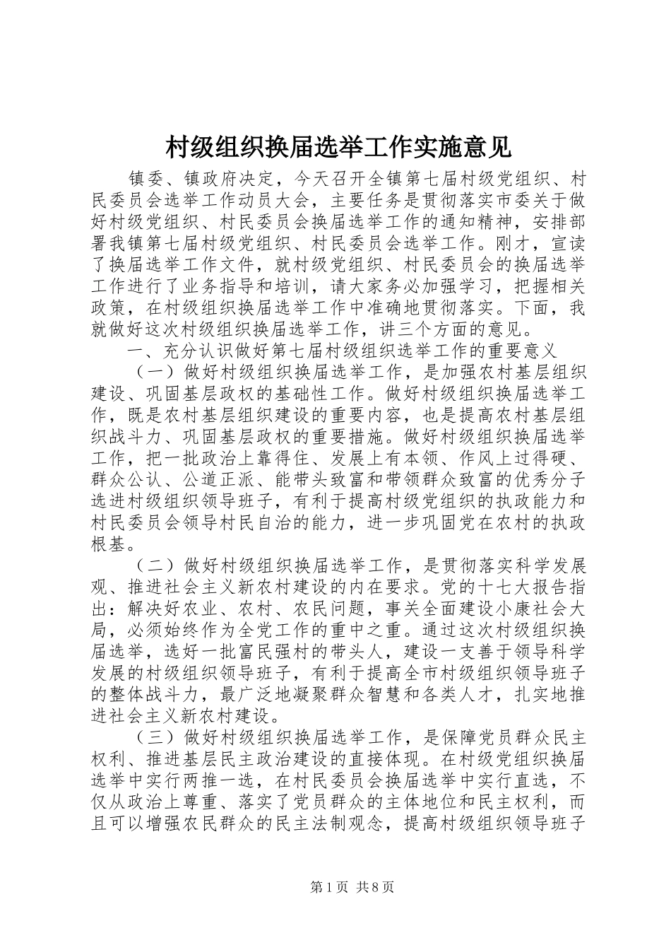 2024年村级组织换届选举工作实施意见_第1页