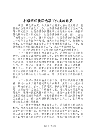2024年村级组织换届选举工作实施意见