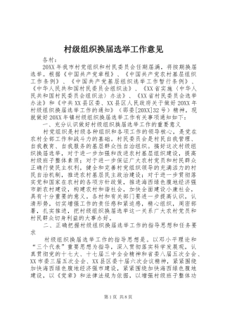 2024年村级组织换届选举工作意见