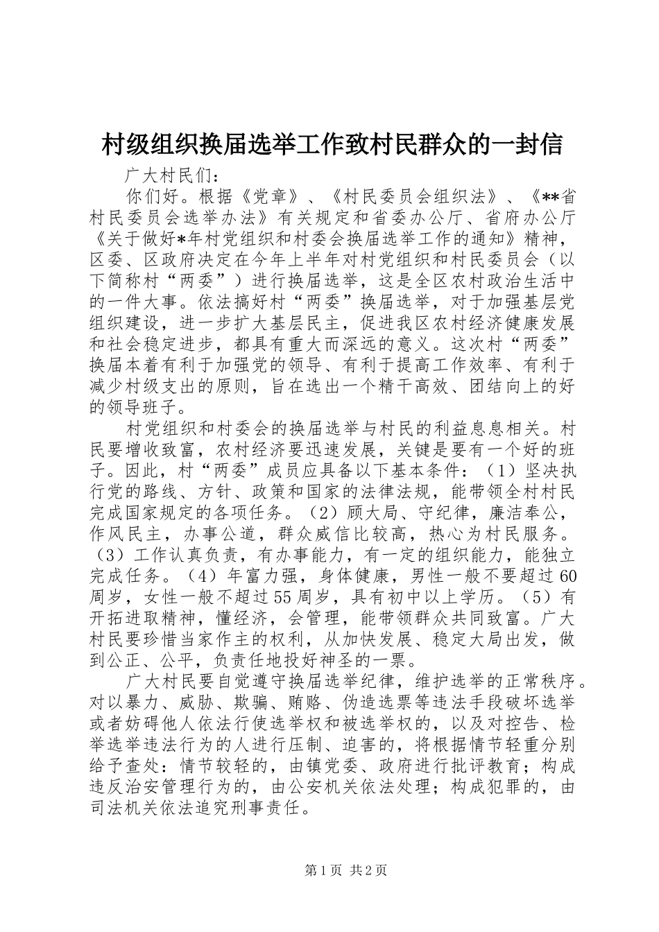 2024年村级组织换届选举工作致村民群众的一封信_第1页