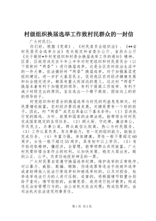 2024年村级组织换届选举工作致村民群众的一封信