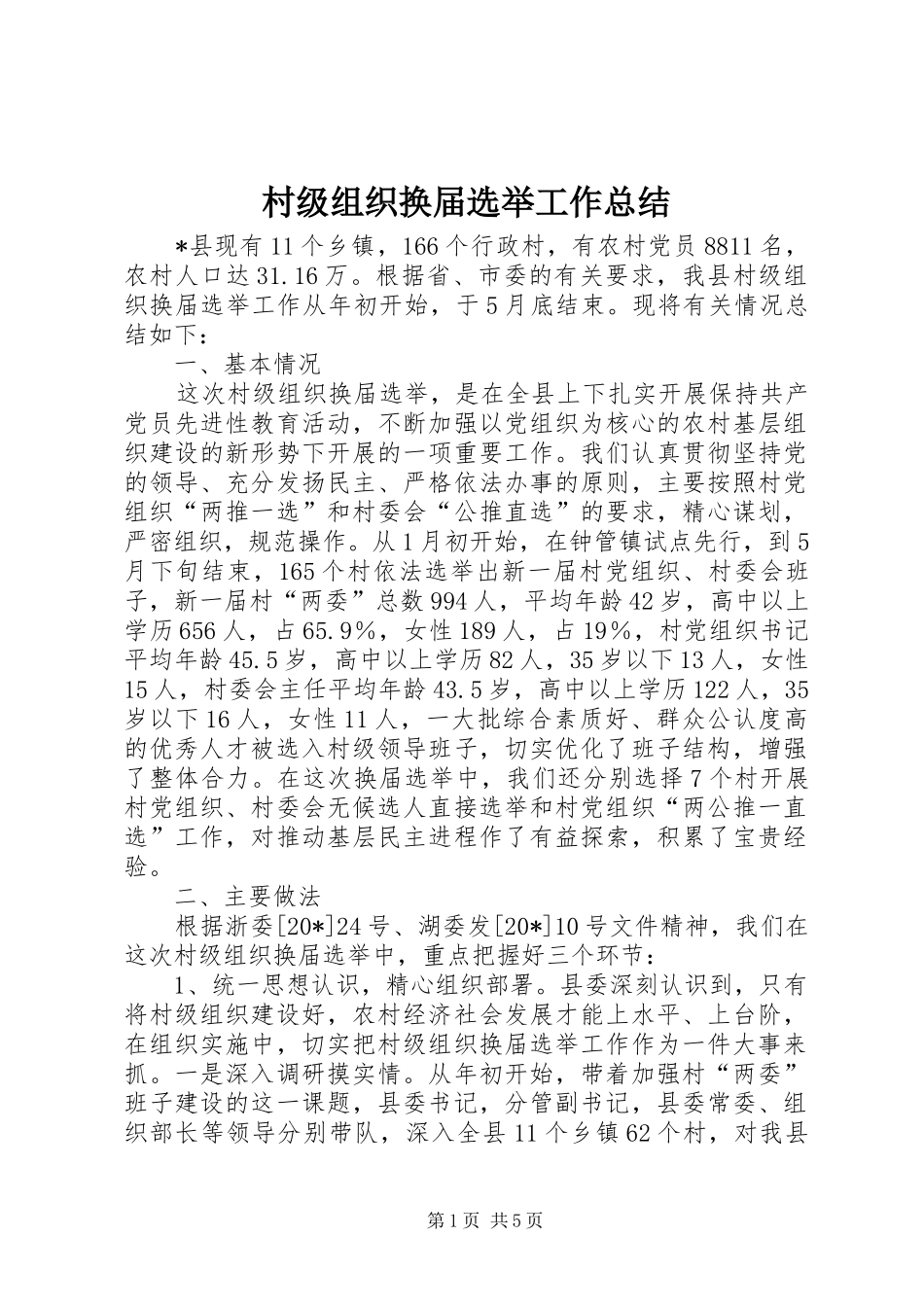 2024年村级组织换届选举工作总结_第1页