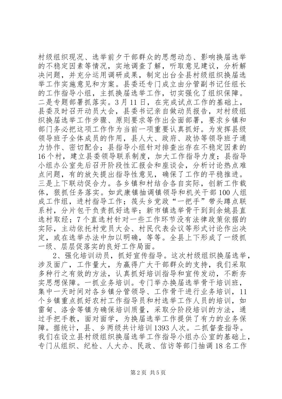 2024年村级组织换届选举工作总结_第2页
