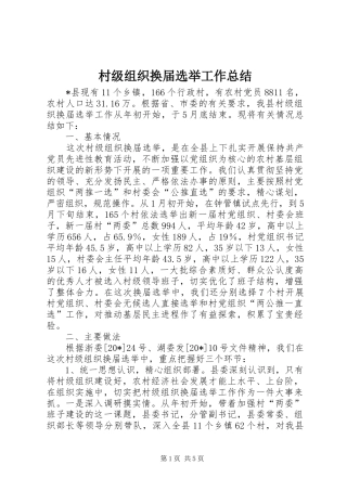 2024年村级组织换届选举工作总结