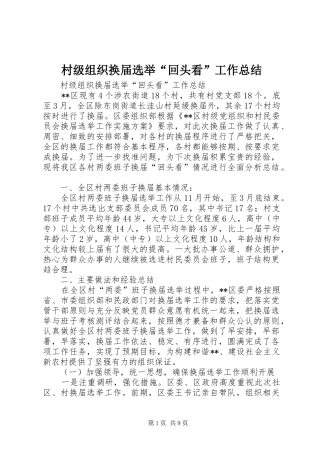 2024年村级组织换届选举回头看工作总结