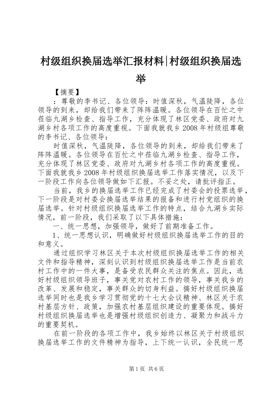 2024年村级组织换届选举汇报材料村级组织换届选举_第1页